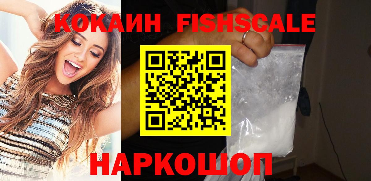 КОКАИН Fish Scale Сергиев Посад